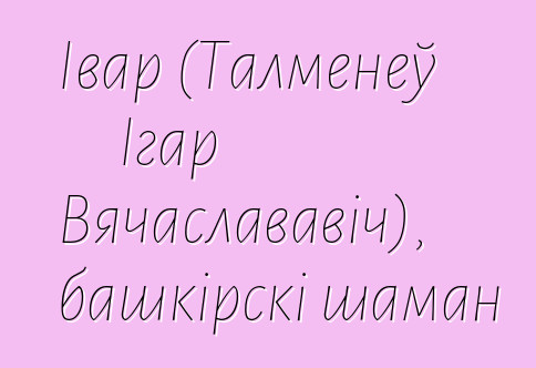 Івар (Талменеў Ігар Вячаслававіч), башкірскі шаман