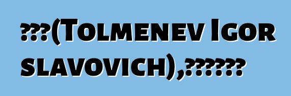 伊瓦尔（Tolmenev Igor Vyacheslavovich），巴什基尔萨满