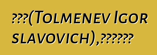 伊瓦爾（Tolmenev Igor Vyacheslavovich），巴什基爾薩滿