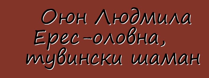 Оюн Людмила Ерес-оловна, тувински шаман