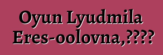 Oyun Lyudmila Eres-oolovna，图瓦萨满