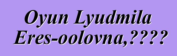 Oyun Lyudmila Eres-oolovna，圖瓦薩滿