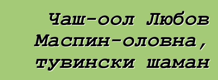 Чаш-оол Любов Маспин-оловна, тувински шаман