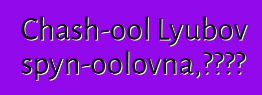 Chash-ool Lyubov Maspyn-oolovna，图瓦萨满