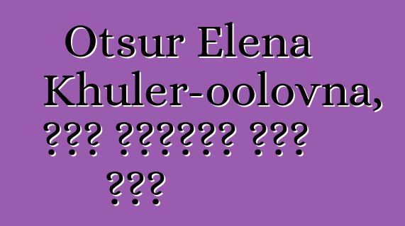 Otsur Elena Khuler-oolovna, በዘር የሚተላለፍ ቱቫን ሻማን