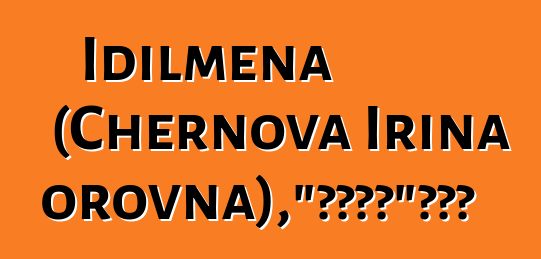 Idilmena (Chernova Irina Viktorovna)，“远古之道”的萨满