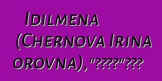 Idilmena (Chernova Irina Viktorovna)，“遠古之道”的薩滿