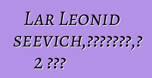 Lar Leonid Alekseevich，涅涅茨白人萨满，有 2 个启蒙