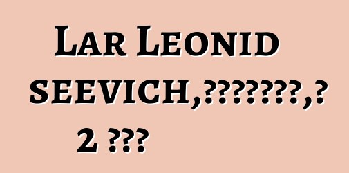 Lar Leonid Alekseevich，涅涅茨白人薩滿，有 2 個啟蒙