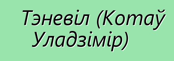 Тэневіл (Котаў Уладзімір)