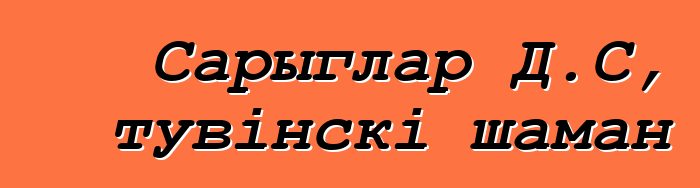 Сарыглар Д.С, тувінскі шаман