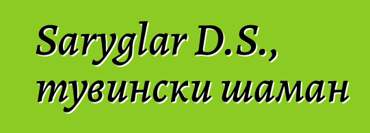 Saryglar D.S., тувински шаман