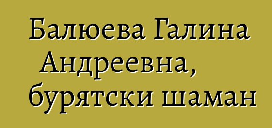 Балюева Галина Андреевна, бурятски шаман