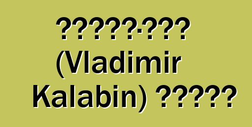 弗拉基米爾·卡拉賓 (Vladimir Kalabin) 的新薩滿教