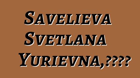 Savelieva Svetlana Yurievna，城市萨满