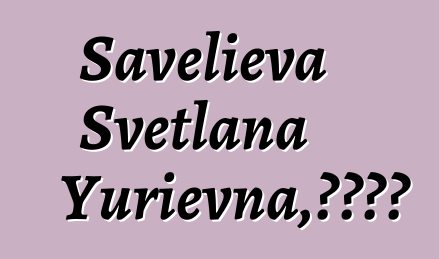 Savelieva Svetlana Yurievna，城市薩滿