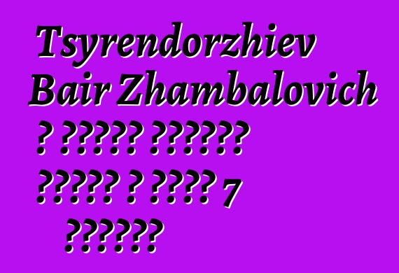 Tsyrendorzhiev Bair Zhambalovich ، وراثي بوريات شامان ، لديه 7 بدايات