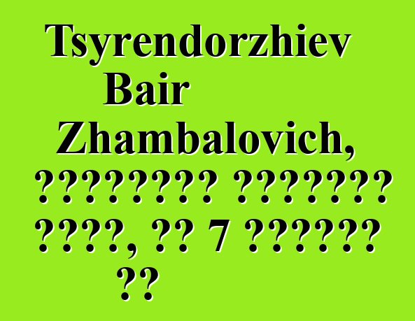 Tsyrendorzhiev Bair Zhambalovich, वंशानुगत बुर्यात शामन, के 7 दीक्षा बा