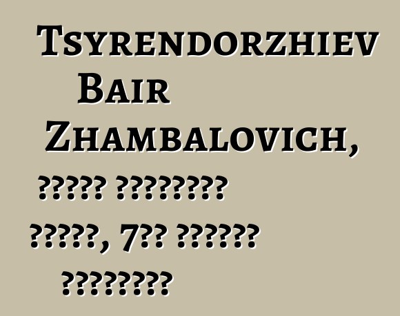 Tsyrendorzhiev Bair Zhambalovich, বংশগত বুরিয়াত শামান, 7টি দীক্ষা নিয়েছেন