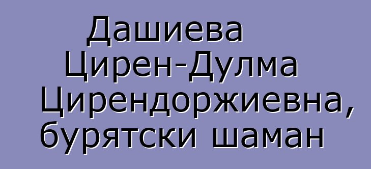 Дашиева Цирен-Дулма Цирендоржиевна, бурятски шаман