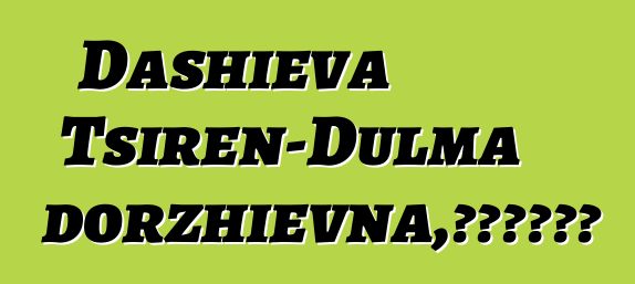 Dashieva Tsiren-Dulma Tsyrendorzhievna，布里亚特萨满