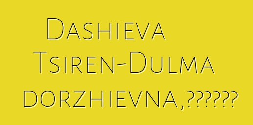 Dashieva Tsiren-Dulma Tsyrendorzhievna，布里亞特薩滿