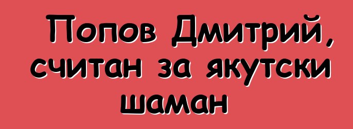 Попов Дмитрий, считан за якутски шаман