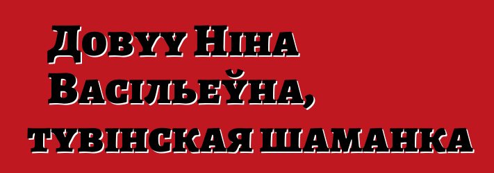 Довуу Ніна Васільеўна, тувінская шаманка