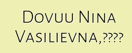 Dovuu Nina Vasilievna，圖瓦薩滿