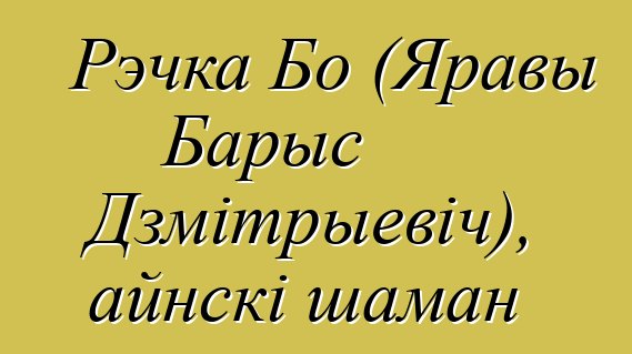 Рэчка Бо (Яравы Барыс Дзмітрыевіч), айнскі шаман