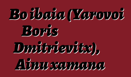 Bo ibaia (Yarovoi Boris Dmitrievitx), Ainu xamana