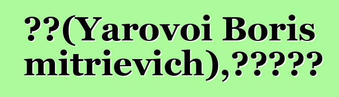 博河（Yarovoi Boris Dmitrievich），阿伊努萨满