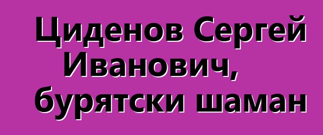 Циденов Сергей Иванович, бурятски шаман