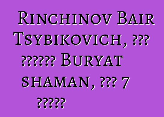 Rinchinov Bair Tsybikovich, በዘር የሚተላለፍ Buryat shaman, አለው 7 ጅማሬዎች