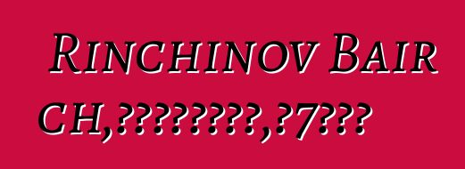 Rinchinov Bair Tsybikovich，世袭布里亚特萨满，有7次启蒙