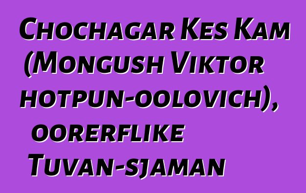 Chochagar Kes Kam (Mongush Viktor Chotpun-oolovich), oorerflike Tuvan-sjaman