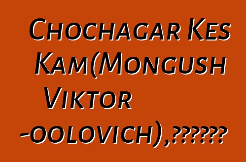 Chochagar Kes Kam（Mongush Viktor Chotpun-oolovich），世襲圖瓦薩滿