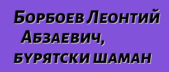 Борбоев Леонтий Абзаевич, бурятски шаман