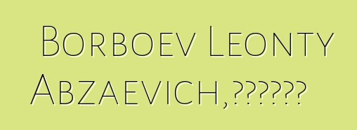 Borboev Leonty Abzaevich，布里亚特萨满