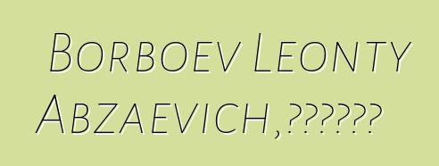 Borboev Leonty Abzaevich，布里亞特薩滿