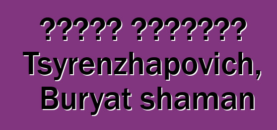 ባልባሮቭ አሌክሳንደር Tsyrenzhapovich, Buryat shaman