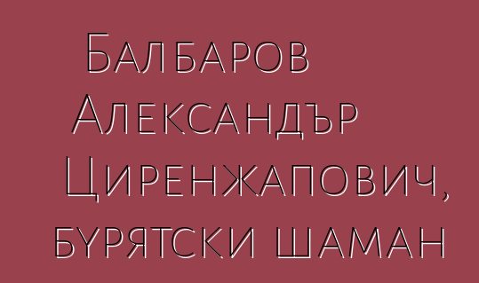 Балбаров Александър Циренжапович, бурятски шаман