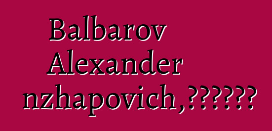 Balbarov Alexander Tsyrenzhapovich，布里亚特萨满