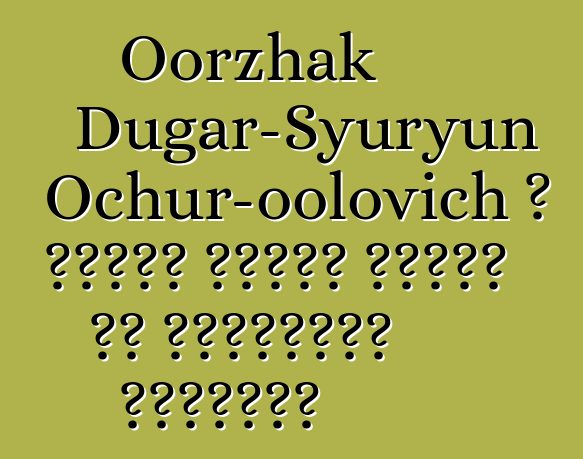 Oorzhak Dugar-Syuryun Ochur-oolovich ، وراثي طوفان شامان من الممارسة القديمة