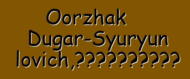 Oorzhak Dugar-Syuryun Ochur-oolovich，世襲圖瓦薩滿的舊習俗