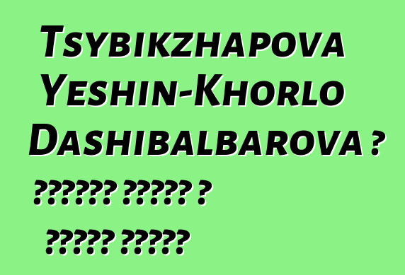 Tsybikzhapova Yeshin-Khorlo Dashibalbarova ، بوريات شامان ، عالمة نفسية