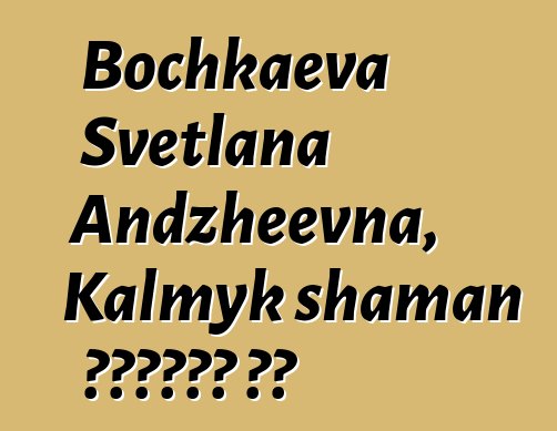 Bochkaeva Svetlana Andzheevna, Kalmyk shaman የቡድሂስት ወግ