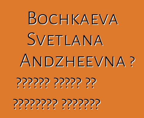 Bochkaeva Svetlana Andzheevna ، كالميك شامان من التقاليد البوذية