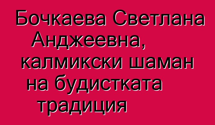 Бочкаева Светлана Анджеевна, калмикски шаман на будистката традиция