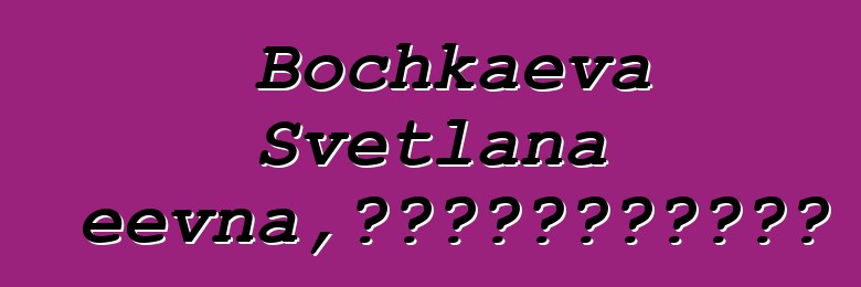 Bochkaeva Svetlana Andzheevna，佛教传统的卡尔梅克萨满